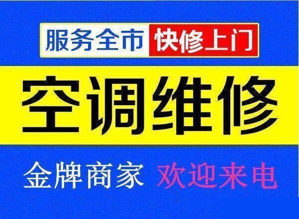 九江空調(diào)維修公司專業(yè)修理空調(diào)、空調(diào)移機(jī)、空調(diào)加氟、空調(diào)清洗等